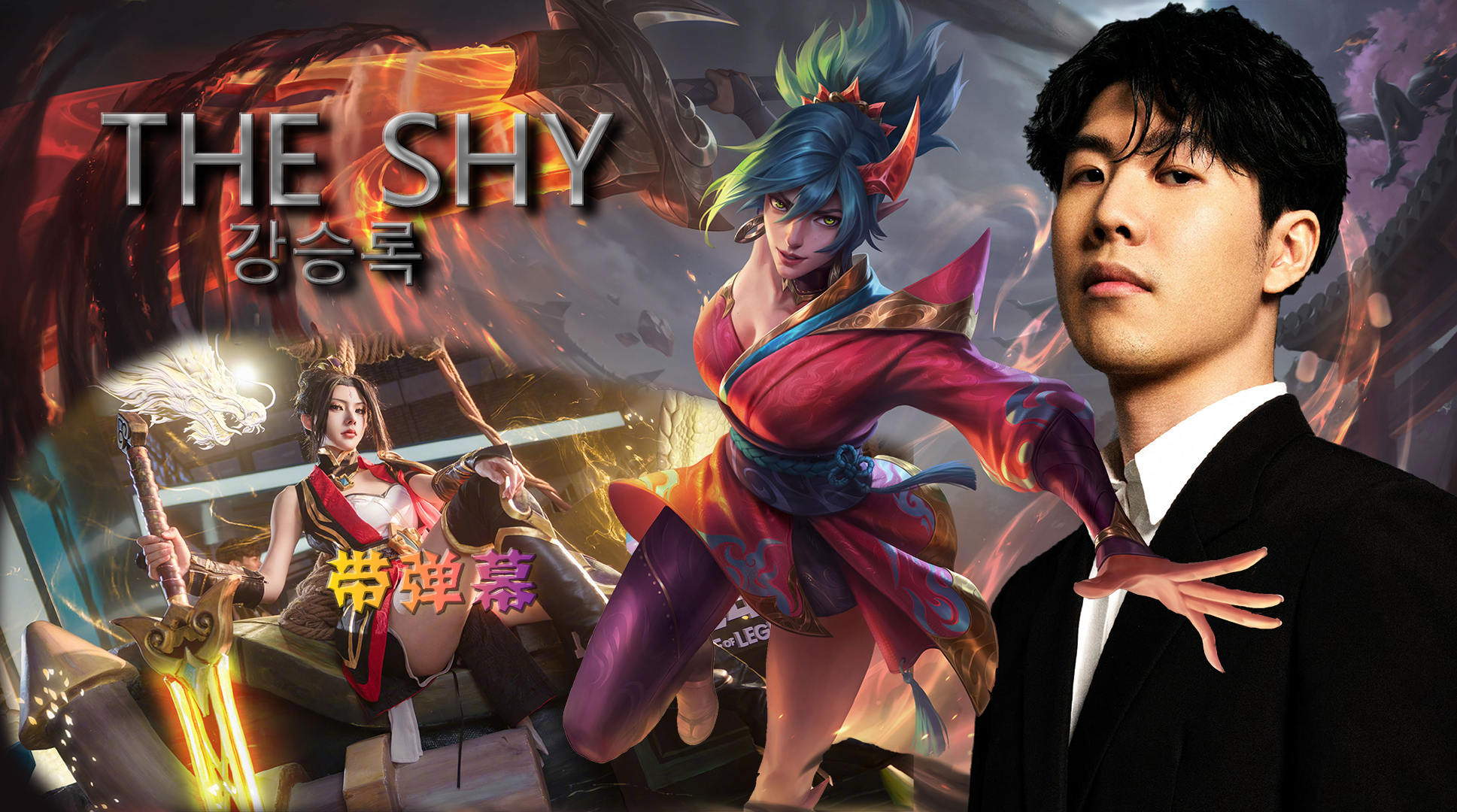 险胜引爆全场!,TheShy意外战胜曼联赢得满堂喝彩 险胜引爆全场!,TheShy意外战胜曼联赢得满堂喝彩